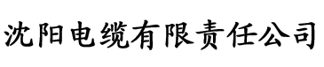 伊香蕉视频在线看电缆厂logo